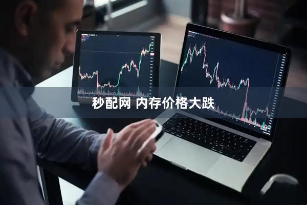 秒配网 内存价格大跌