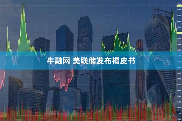 牛融网 美联储发布褐皮书