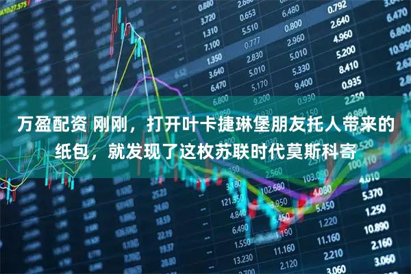 万盈配资 刚刚，打开叶卡捷琳堡朋友托人带来的纸包，就发现了这枚苏联时代莫斯科寄