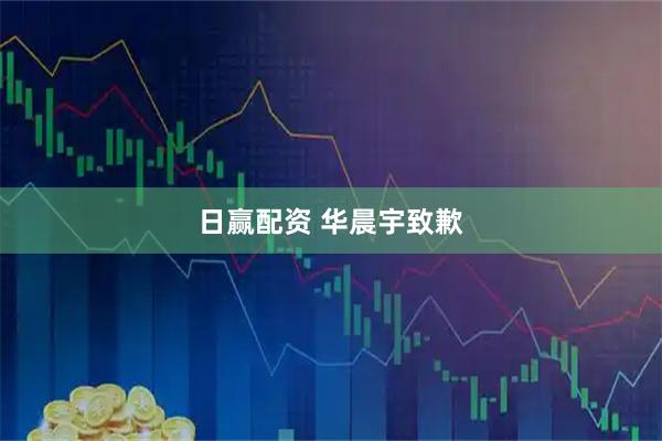 日赢配资 华晨宇致歉