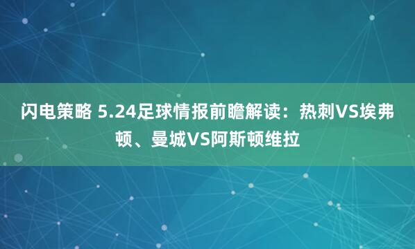 闪电策略 5.24足球情报前瞻解读：热刺VS埃弗顿、曼城VS阿斯顿维拉