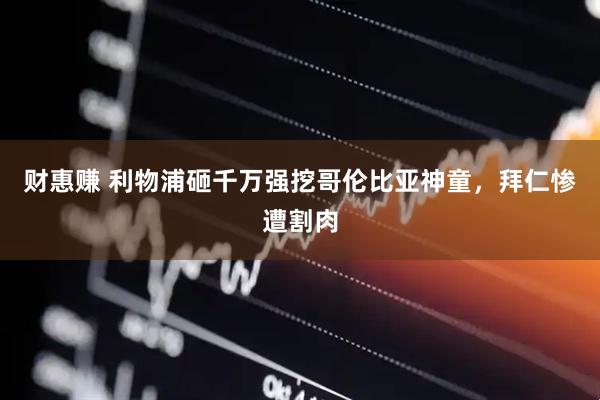 财惠赚 利物浦砸千万强挖哥伦比亚神童，拜仁惨遭割肉